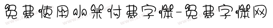 免费使用小米付费字体字体转换
