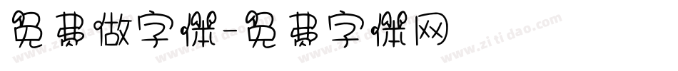免费做字体字体转换