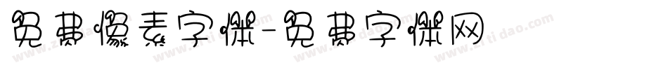 免费像素字体字体转换
