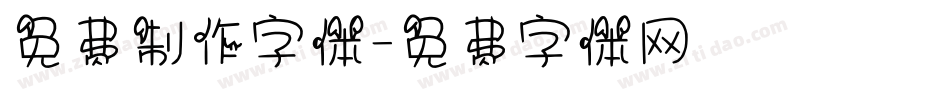 免费制作字体字体转换
