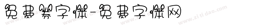 免费券字体字体转换