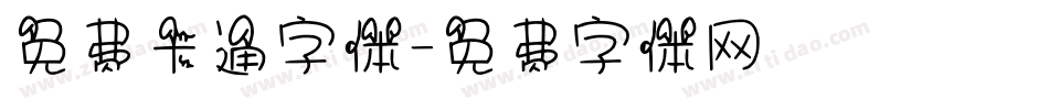 免费卡通字体字体转换