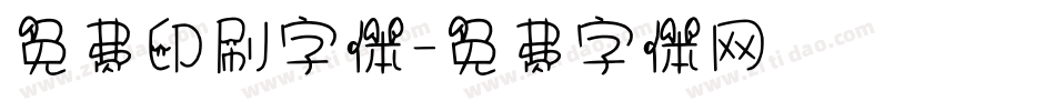免费印刷字体字体转换