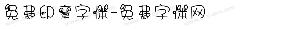 免费印章字体字体转换