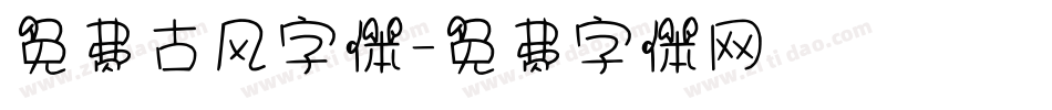 免费古风字体字体转换