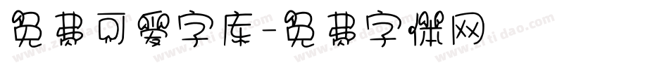 免费可爱字库字体转换