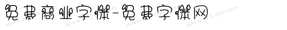 免费商业字体字体转换
