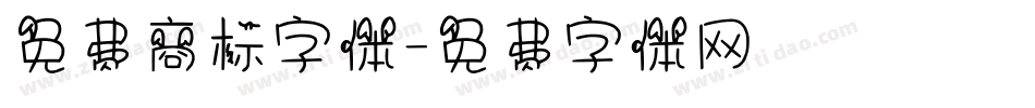 免费商标字体字体转换