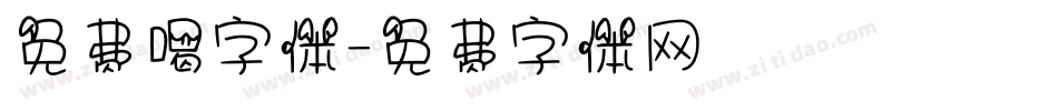免费喝字体字体转换