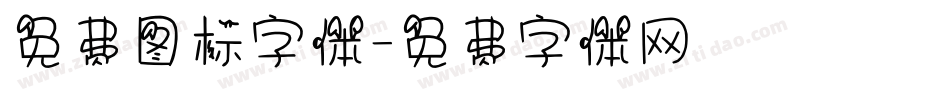 免费图标字体字体转换