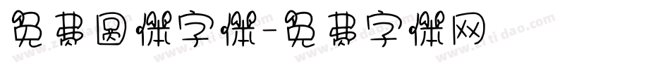 免费圆体字体字体转换