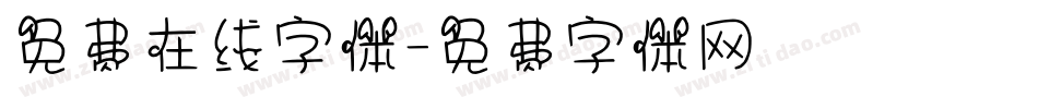 免费在线字体字体转换