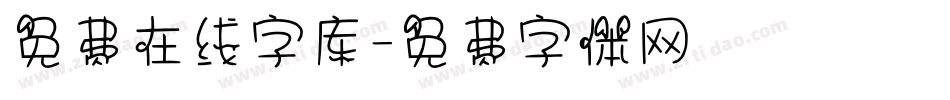 免费在线字库字体转换