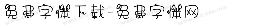 免费字体下载字体转换