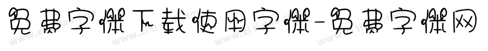 免费字体下载使用字体字体转换
