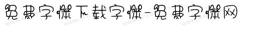 免费字体下载字体字体转换