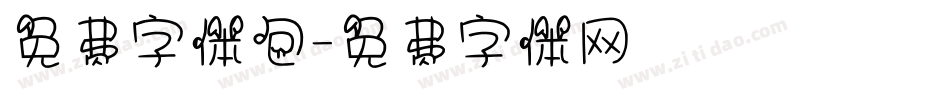免费字体包字体转换