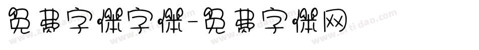 免费字体字体字体转换