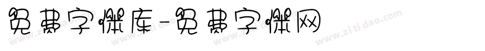 免费字体库字体转换