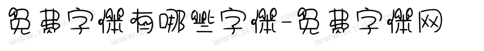 免费字体有哪些字体字体转换