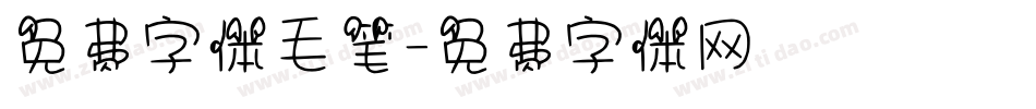 免费字体毛笔字体转换