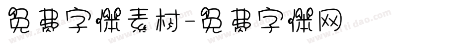 免费字体素材字体转换