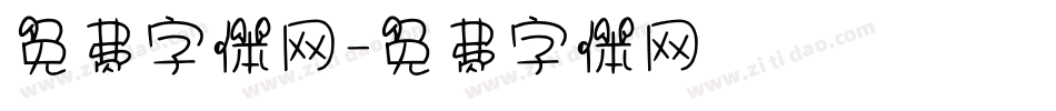 免费字体网字体转换