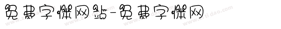 免费字体网站字体转换