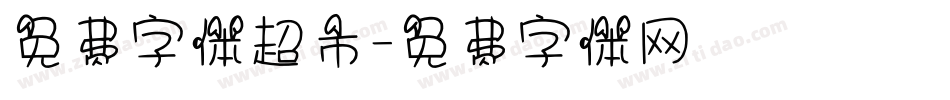 免费字体超市字体转换