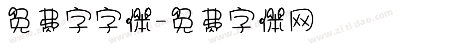免费字字体字体转换