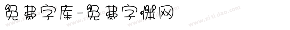 免费字库字体转换