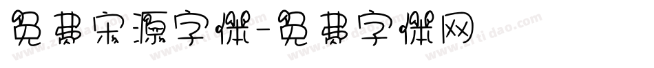免费宋源字体字体转换