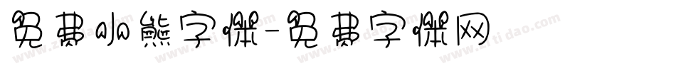 免费小熊字体字体转换