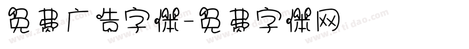 免费广告字体字体转换