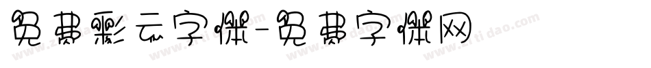 免费彩云字体字体转换