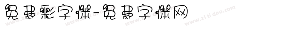 免费彩字体字体转换
