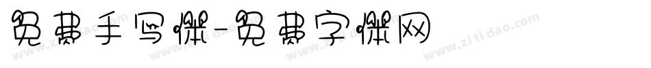 免费手写体字体转换