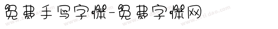 免费手写字体字体转换