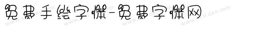 免费手绘字体字体转换