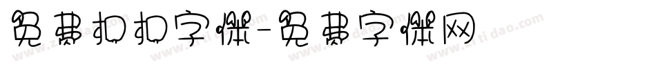 免费扣扣字体字体转换