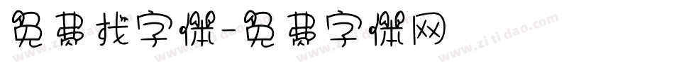 免费找字体字体转换