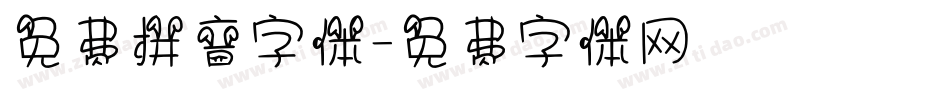 免费拼音字体字体转换