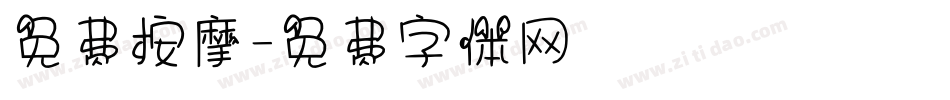 免费按摩字体转换