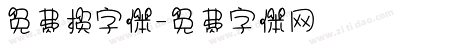 免费换字体字体转换