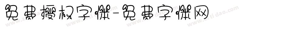 免费授权字体字体转换