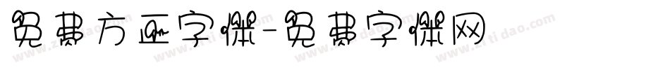 免费方正字体字体转换