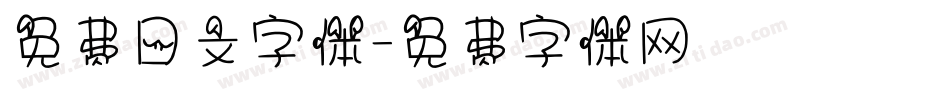 免费日文字体字体转换