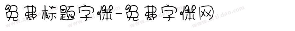 免费标题字体字体转换