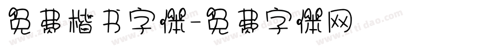 免费楷书字体字体转换