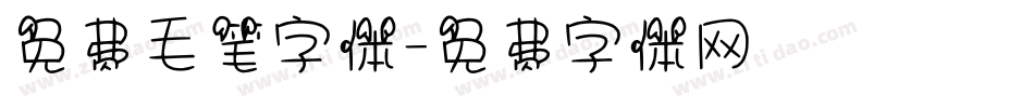 免费毛笔字体字体转换